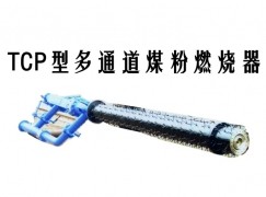 渭源县TCP型多通道煤粉燃烧器